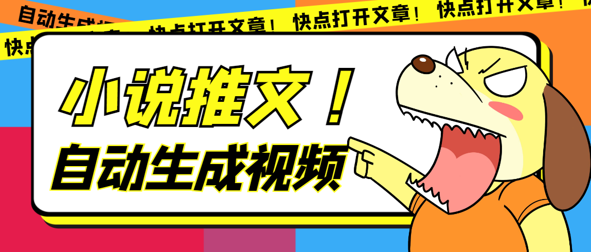 最新AI小说推文全自动视频生成软件 无脑操作月入6000+【智能脚本+教程】网创吧-网创项目资源站-副业项目-创业项目-搞钱项目创业吧