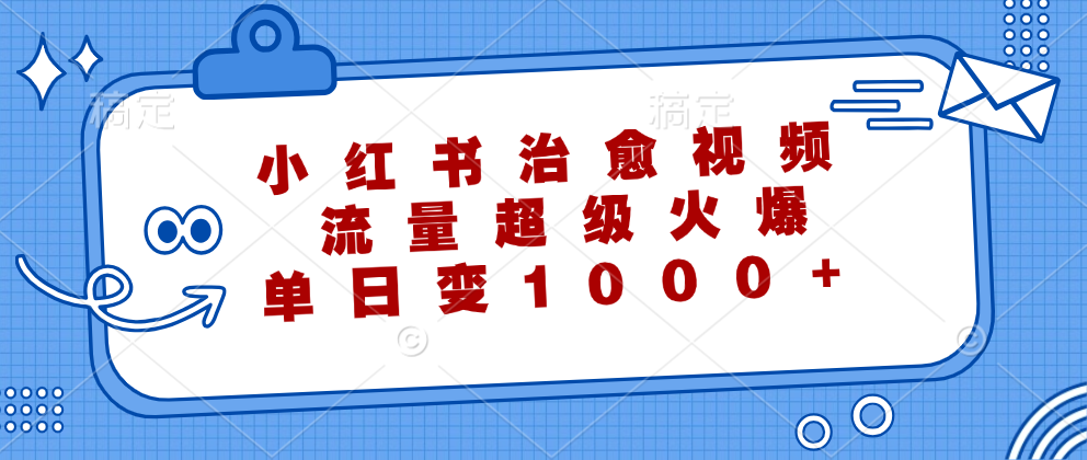 小红书治愈视频，流量超级火爆！单日变现1000+网创吧-网创项目资源站-副业项目-创业项目-搞钱项目创业吧
