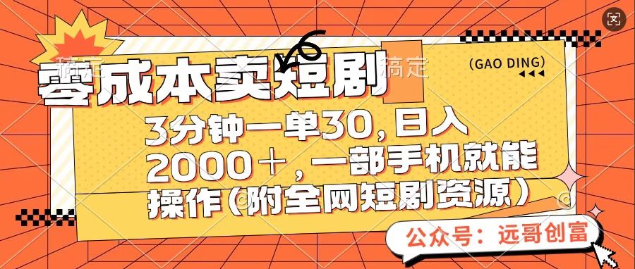 零成本卖短句，三分钟一单30，日入2000＋，一部手机操作即可（附全网短剧资源）网创吧-网创项目资源站-副业项目-创业项目-搞钱项目创业吧