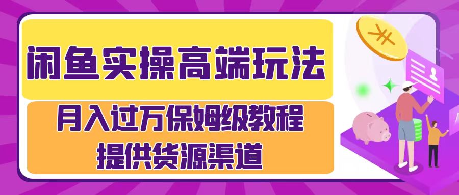 月入过万闲鱼实操运营流程网创吧-网创项目资源站-副业项目-创业项目-搞钱项目创业吧