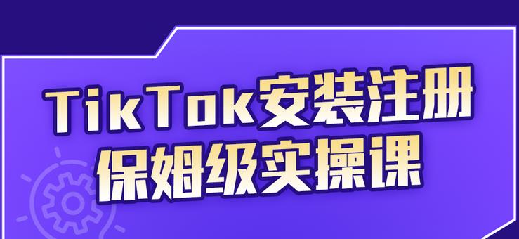 TikTok安装注册保姆级实操课，tiktok账号注册0失败，提高你的账号运营段位网创吧-网创项目资源站-副业项目-创业项目-搞钱项目创业吧