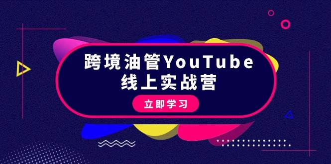 跨境油管YouTube线上营：大量实战一步步教你从理论到实操到赚钱（45节）网创吧-网创项目资源站-副业项目-创业项目-搞钱项目创业吧