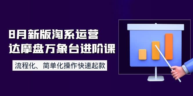 8月新版淘系运营达摩盘万象台进阶课：流程化、简单化操作快速起款网创吧-网创项目资源站-副业项目-创业项目-搞钱项目创业吧