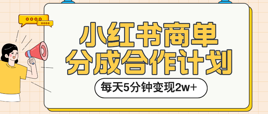 小红书商单分成合作计划，每天五分钟变现2w➕网创吧-网创项目资源站-副业项目-创业项目-搞钱项目创业吧