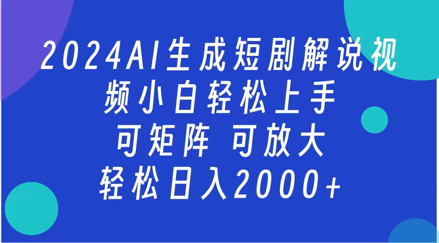 AI生成短剧解说视频 2024最新蓝海项目 小白轻松上手 日入2000+网创吧-网创项目资源站-副业项目-创业项目-搞钱项目创业吧