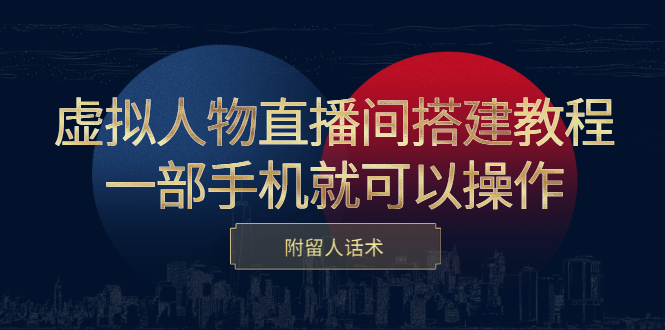 虚拟人物直播间搭建教程，一部手机就可以操作，附留人话术网创吧-网创项目资源站-副业项目-创业项目-搞钱项目创业吧