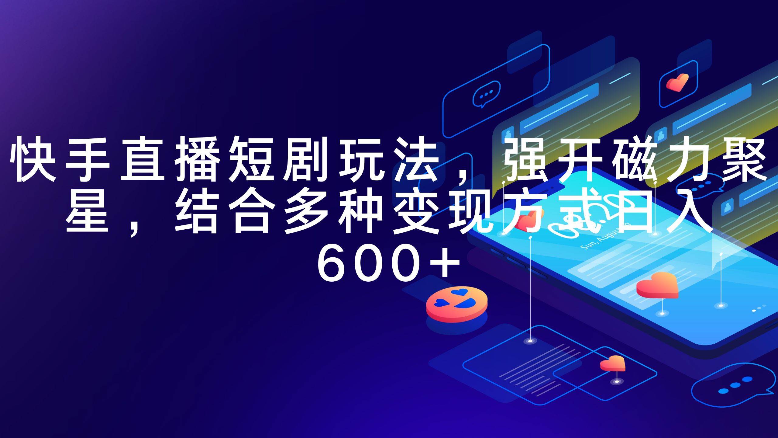 快手直播短剧玩法，强开磁力聚星，结合多种变现方式日入600+网创吧-网创项目资源站-副业项目-创业项目-搞钱项目创业吧