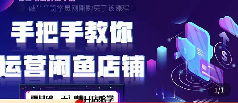 2022版-闲鱼店铺0基础运营实战教学：一部手机，一张卡即可开店做电商网创吧-网创项目资源站-副业项目-创业项目-搞钱项目创业吧