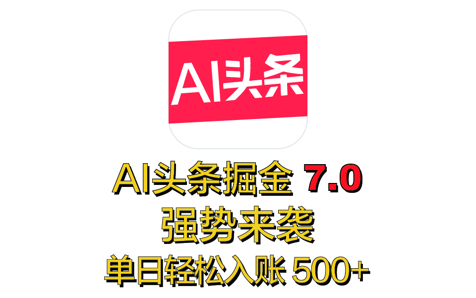 全网首发，2025 全新 “AI 头条掘金 7.0” 强势来袭，简单几步，小白也能上手，单号单人单日轻松入账 500+网创吧-网创项目资源站-副业项目-创业项目-搞钱项目创业吧