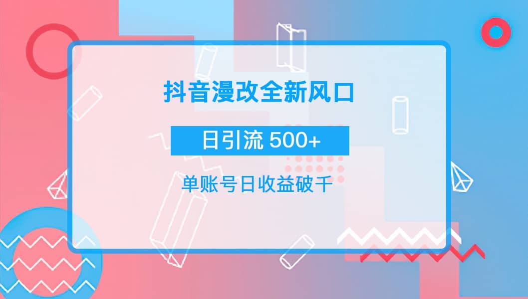 抖音漫改头像网创吧-网创项目资源站-副业项目-创业项目-搞钱项目创业吧