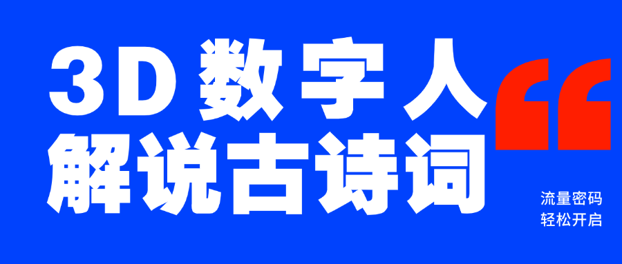 蓝海爆款！仅用一个AI工具，制作3D数字人解说古诗词，开启流量密码网创吧-网创项目资源站-副业项目-创业项目-搞钱项目创业吧