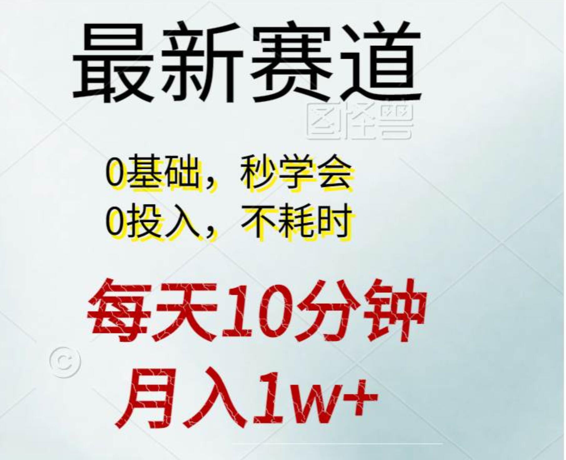 每天10分钟，月入1w+。看完就会的无脑项目网创吧-网创项目资源站-副业项目-创业项目-搞钱项目创业吧