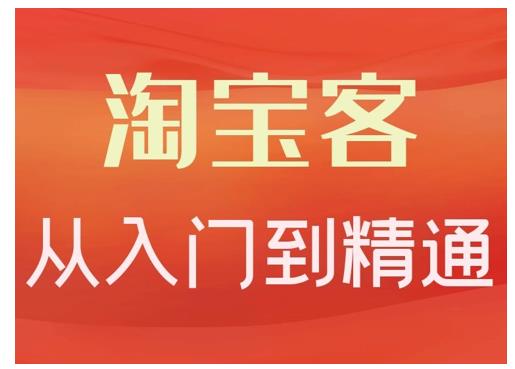 淘宝客从入门到精通，教你做一个赚钱的淘宝客网创吧-网创项目资源站-副业项目-创业项目-搞钱项目创业吧