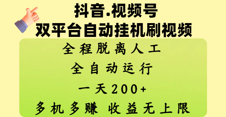 抖音、视频号双平台自动挂机刷视频 ，全程脱离人工，一天200+，多机多赚，收益无上限网创吧-网创项目资源站-副业项目-创业项目-搞钱项目创业吧