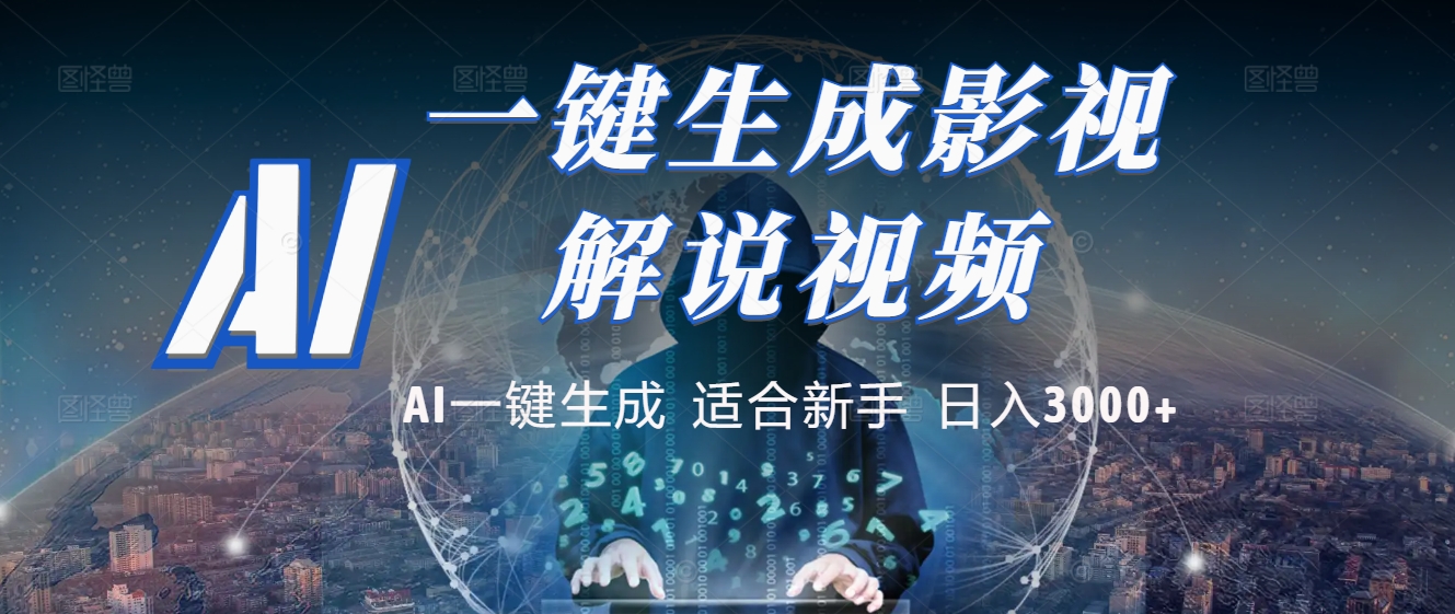 2025 神级AI登场！一键轻点，十秒炮制原创影视解说。多平台闪电发布，日进斗金，轻松日入3000+网创吧-网创项目资源站-副业项目-创业项目-搞钱项目创业吧