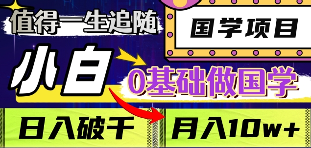 值得一生追随的国学项目，长期饭票，小白也可0基础做国学，日入3000，月入10W+网创吧-网创项目资源站-副业项目-创业项目-搞钱项目创业吧