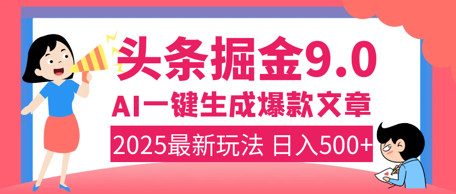 2025年搞钱新出路！头条掘金9.0震撼上线，AI一键生成爆款，复制粘贴轻松上手，日入500+不是梦！网创吧-网创项目资源站-副业项目-创业项目-搞钱项目创业吧