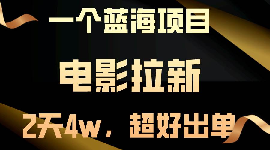 【蓝海项目】电影拉新，两天搞了近4w，超好出单，直接起飞网创吧-网创项目资源站-副业项目-创业项目-搞钱项目创业吧