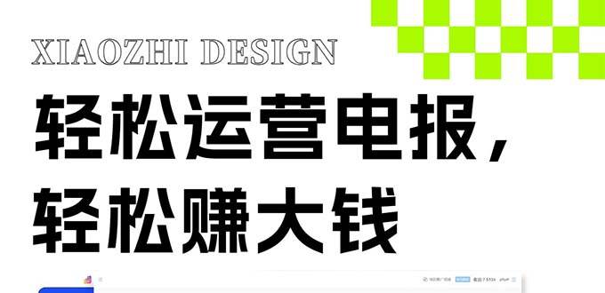 独家技巧！电报运营新风口，免费发送器+会员技巧，赚钱就是这么简单！网创吧-网创项目资源站-副业项目-创业项目-搞钱项目创业吧
