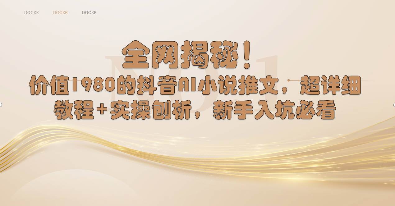 全网揭秘！抖音AI小说推文，超详细教程+实操刨析，新手入坑必看网创吧-网创项目资源站-副业项目-创业项目-搞钱项目创业吧