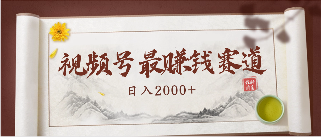 2025视频号惊爆玩法来袭！聚焦老年养生赛道，无脑搬运爆款视频，轻松日入2000+网创吧-网创项目资源站-副业项目-创业项目-搞钱项目创业吧