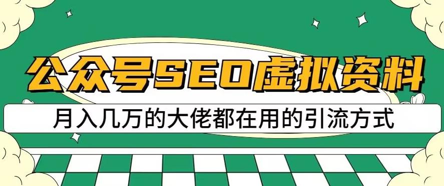 公众号SEO虚拟资料，操作简单，日入500+，可批量操作【揭秘】网创吧-网创项目资源站-副业项目-创业项目-搞钱项目创业吧