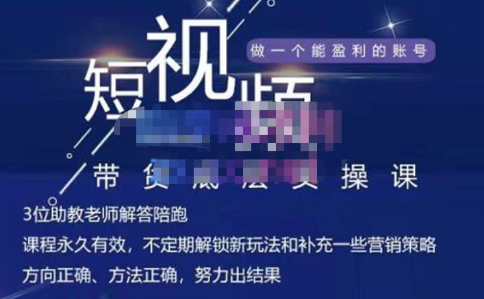 吴Sir·短视频带货底层实操课，教你如何选爆品、了解获短视频流量密码，正确起号网创吧-网创项目资源站-副业项目-创业项目-搞钱项目创业吧