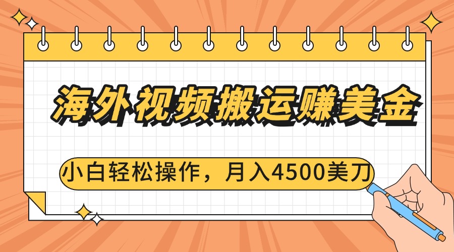 海外视频搬运赚美金，小白轻松操作，月入4500美刀网创吧-网创项目资源站-副业项目-创业项目-搞钱项目创业吧