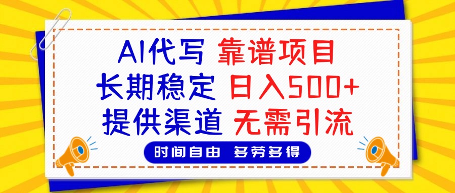 AI代写，2025靠谱项目，长期稳定，日入500+，提供渠道，无需引流网创吧-网创项目资源站-副业项目-创业项目-搞钱项目创业吧