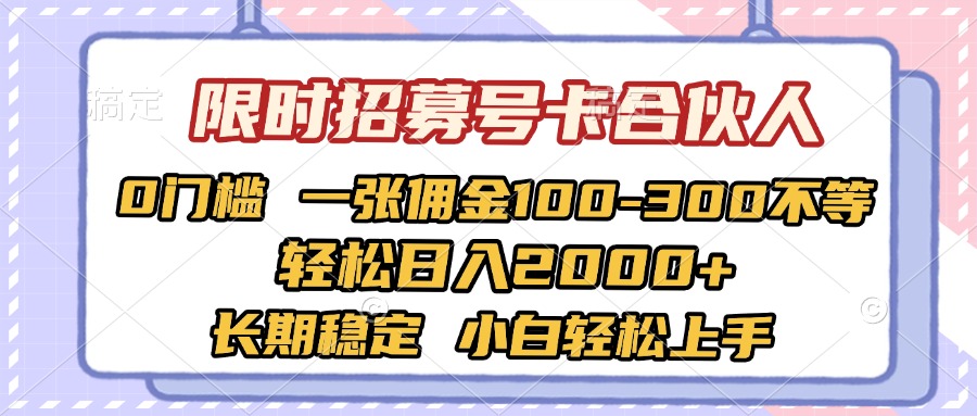 限时招募号卡合伙人 0门槛 一张佣金100-300不等 轻松日入2000+ 长期稳定 小白轻松上手网创吧-网创项目资源站-副业项目-创业项目-搞钱项目创业吧