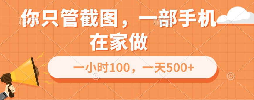 你只管截图，一部手机在家做，一小时100，一天500+网创吧-网创项目资源站-副业项目-创业项目-搞钱项目创业吧