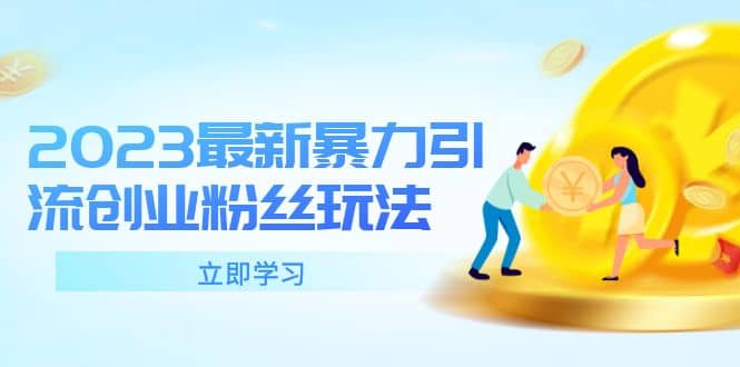 2023最新暴力引流创业粉丝玩法，单日被动引流50+创业粉网创吧-网创项目资源站-副业项目-创业项目-搞钱项目创业吧