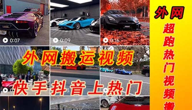 外面收费398元外网超跑豪车汽车视频搬运至快手抖音上热门项目网创吧-网创项目资源站-副业项目-创业项目-搞钱项目创业吧