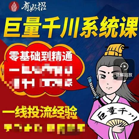 铁甲有好招·巨量千川进阶课，零基础到精通，没有废话，实操落地网创吧-网创项目资源站-副业项目-创业项目-搞钱项目创业吧