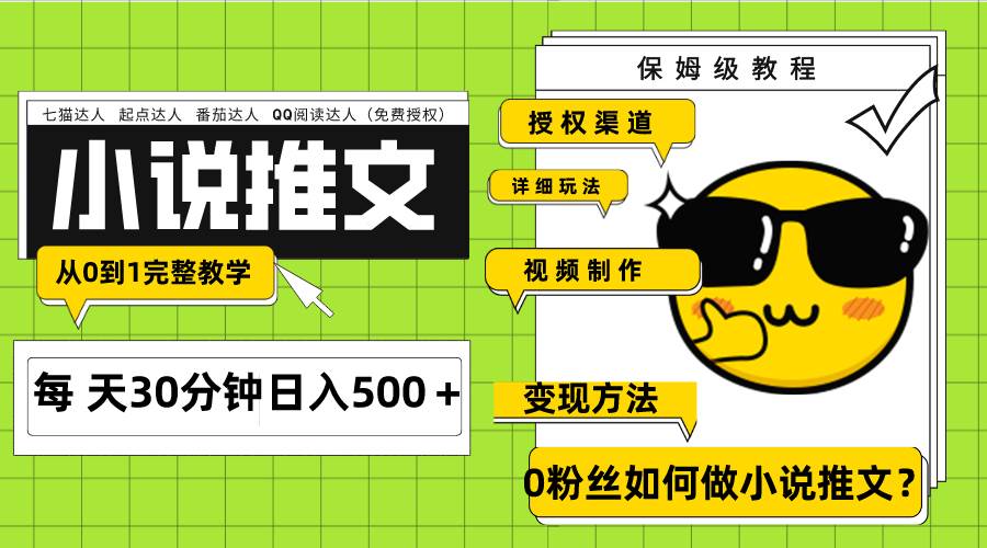 Ai小说推文每天20分钟日入500＋授权渠道 引流变现 从0到1完整教学（7节课）网创吧-网创项目资源站-副业项目-创业项目-搞钱项目创业吧
