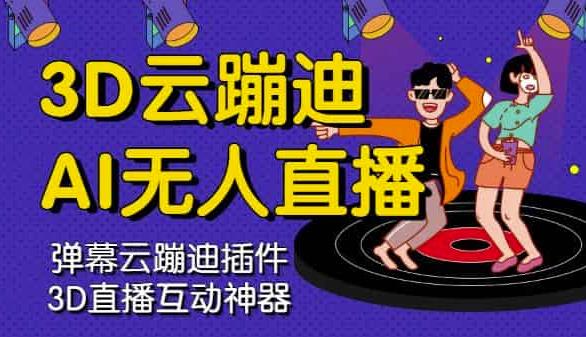 3D云蹦迪AI无人直播卡通破解版，内含操作视频详细教程网创吧-网创项目资源站-副业项目-创业项目-搞钱项目创业吧