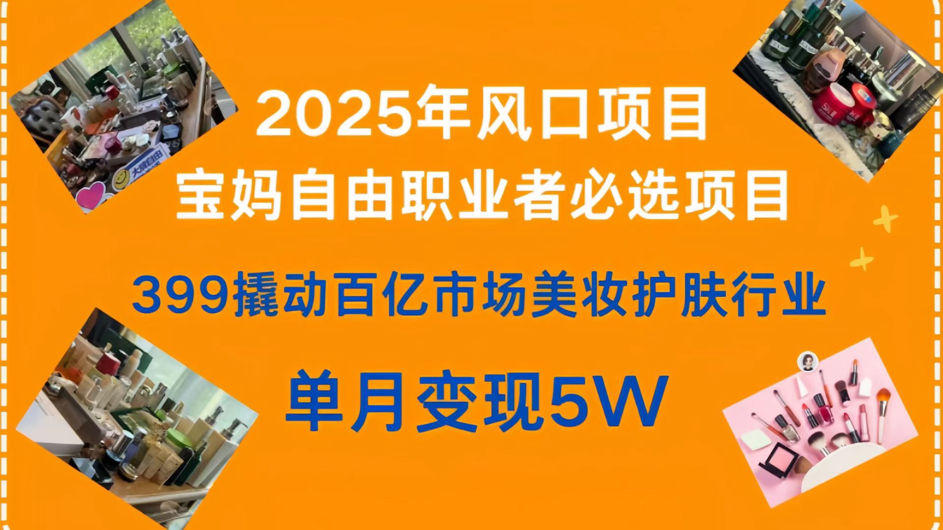 399撬动百亿市场美妆护肤行业，2025年风口项目，宝妈，自由职业者必选项目网创吧-网创项目资源站-副业项目-创业项目-搞钱项目创业吧