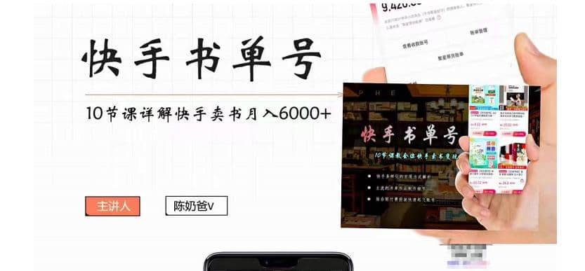 快手书单号实操课程（10节视频课）网创吧-网创项目资源站-副业项目-创业项目-搞钱项目创业吧