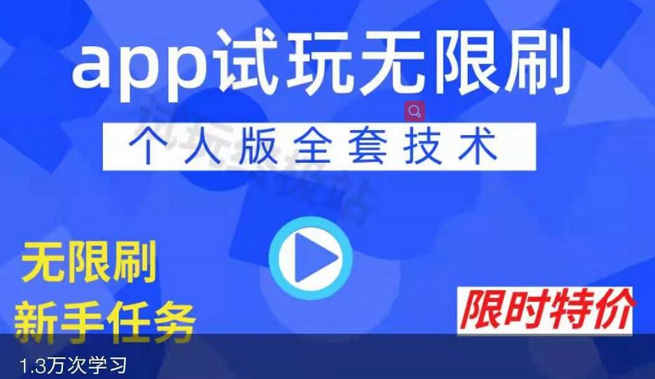 APP无限试玩项目，长期赚钱项目，新手小白都可以上手网创吧-网创项目资源站-副业项目-创业项目-搞钱项目创业吧