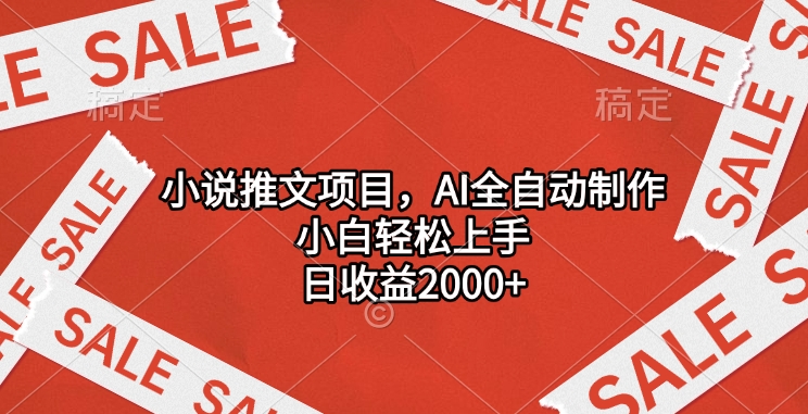 小说推文项目，AI全自动制作，小白轻松上手，日收益2000+网创吧-网创项目资源站-副业项目-创业项目-搞钱项目创业吧
