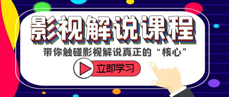 某收费影视解说课程，带你触碰影视解说真正的“核心”网创吧-网创项目资源站-副业项目-创业项目-搞钱项目创业吧