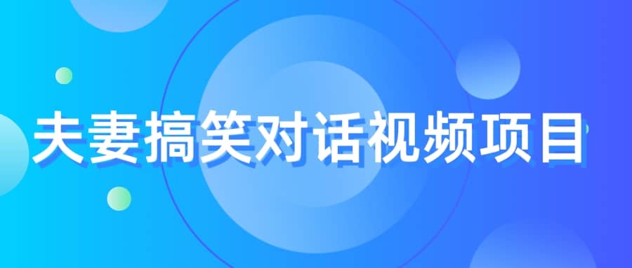 最冷门，最暴利的全新玩法，夫妻搞笑视频项目，虚拟资源一月变现10w+网创吧-网创项目资源站-副业项目-创业项目-搞钱项目创业吧