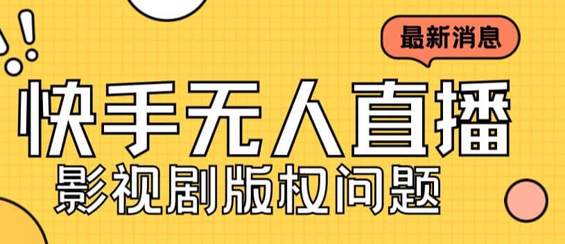 外面卖课3999元快手无人直播播剧教程，快手无人直播播剧版权问题网创吧-网创项目资源站-副业项目-创业项目-搞钱项目创业吧