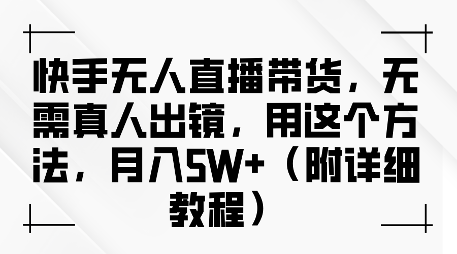 快手无人直播带货，无需真人出镜，用这个方法，月入5W+（附详细教程）网创吧-网创项目资源站-副业项目-创业项目-搞钱项目创业吧
