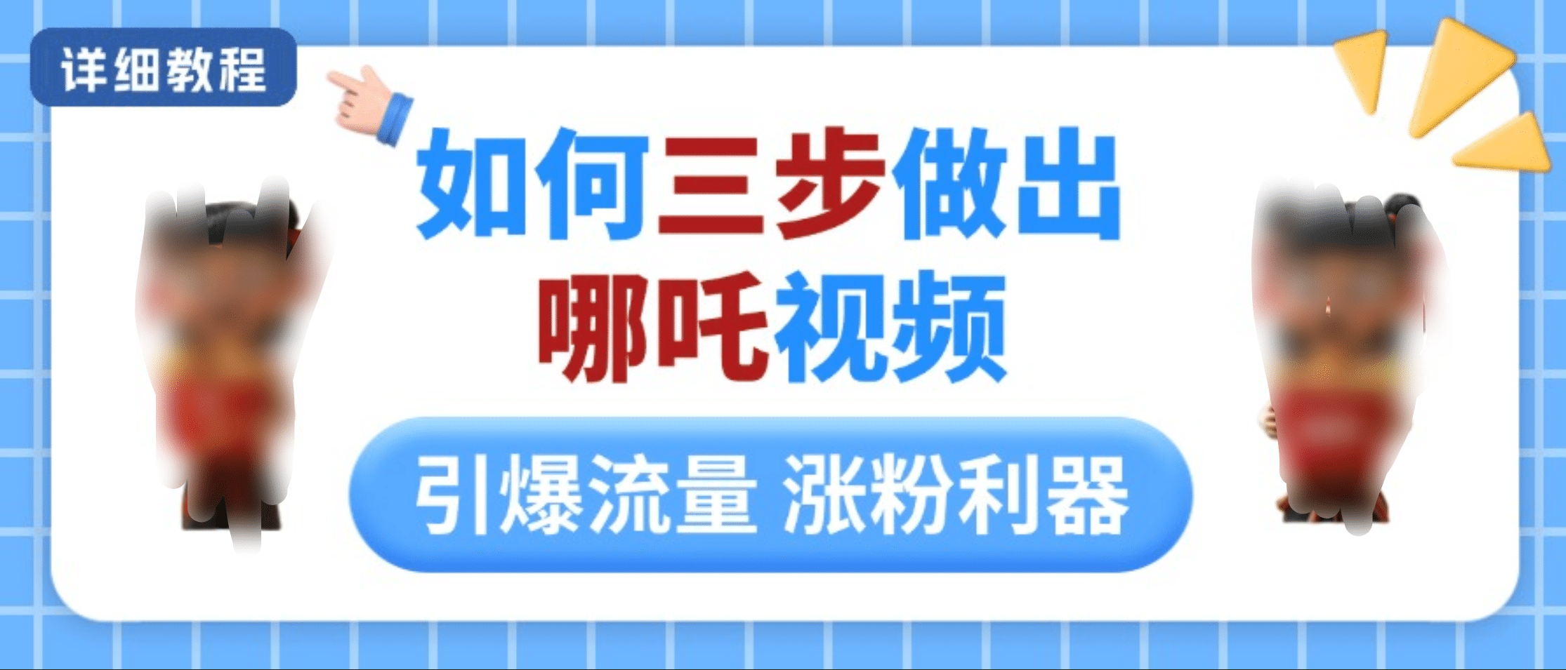 如何三步做出哪吒视频，引爆流量轻松涨粉，详细教程网创吧-网创项目资源站-副业项目-创业项目-搞钱项目创业吧