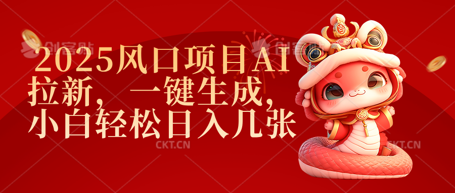 2025风口项目AI拉新，一键生成，小白轻松日入几张网创吧-网创项目资源站-副业项目-创业项目-搞钱项目创业吧