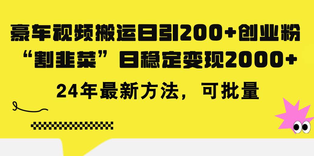 豪车视频搬运日引200+创业粉，做知识付费日稳定变现5000+24年最新方法!网创吧-网创项目资源站-副业项目-创业项目-搞钱项目创业吧