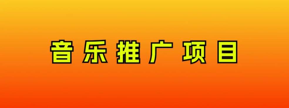 音乐推广项目，只要做就必赚钱！一天轻松300+！无脑操作，互联网小白的项目网创吧-网创项目资源站-副业项目-创业项目-搞钱项目创业吧
