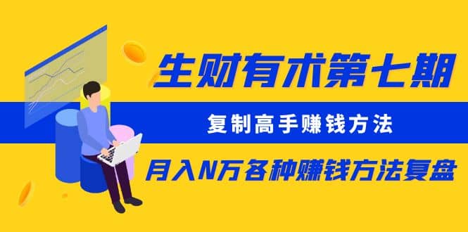 复制高手赚钱方法 月入N万各种赚钱方法复盘网创吧-网创项目资源站-副业项目-创业项目-搞钱项目创业吧