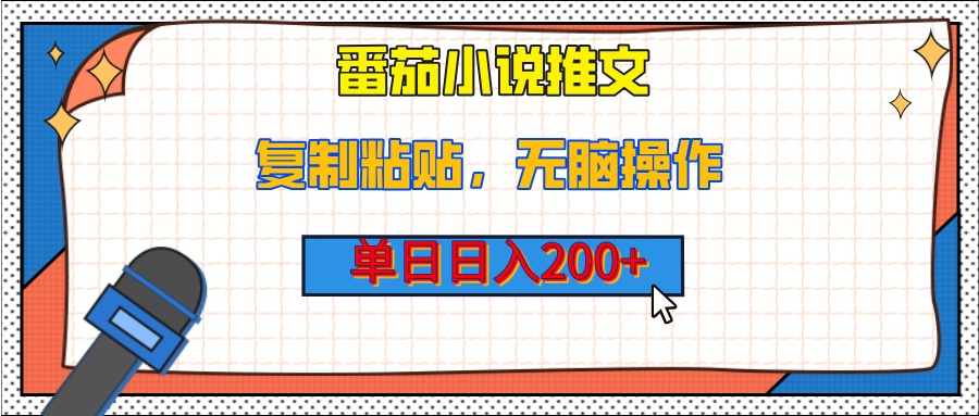 【揭秘】番茄小说推文，复制粘贴，单日日入200+，无脑操作（附详细教程）网创吧-网创项目资源站-副业项目-创业项目-搞钱项目创业吧